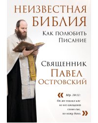 Неизвестная Библия. Как полюбить Писание