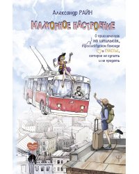 Мажорное настроение. О приключениях на шпильках, троллейбусном бомонде и счастье, которое не купить и не продать