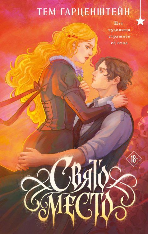 Обложка книги «Свято место» — Гарценштейн Тем, ISBN 9785042181108