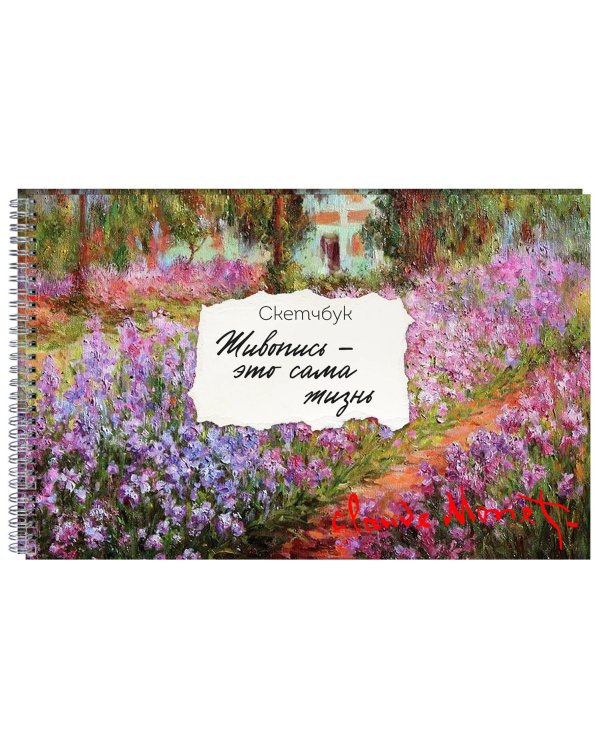 Скетчбук карманный с подложкой. Моне (А6, 32 л., горизонтальный на пружине)