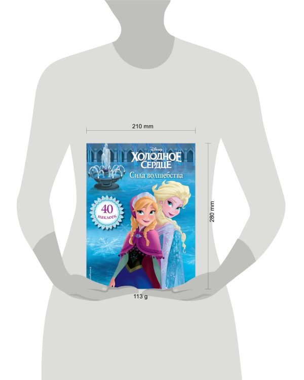 Холодное сердце. Сила волшебства. Книга для чтения (с наклейками)_