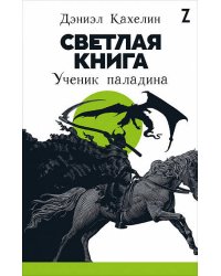 Светлая книга: Ученик паладина