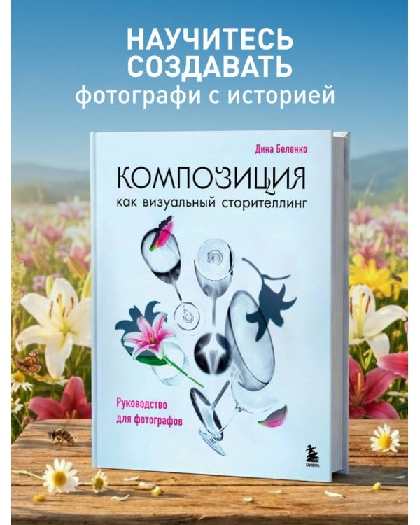 Композиция как визуальный сторителлинг: руководство для фотографов (новое оформление)