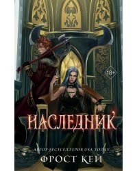 Наследник (#3)