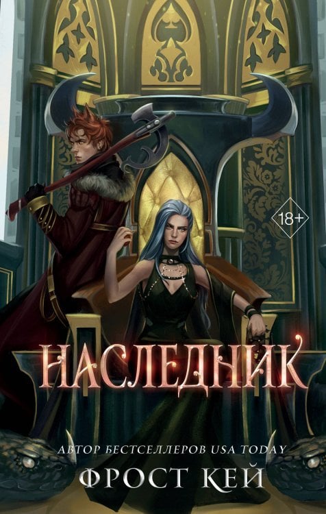 Young Adult. Тёмные королевства Наследник (#3)