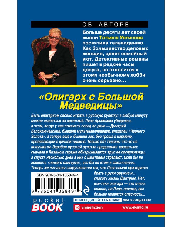 Олигарх с Большой Медведицы
