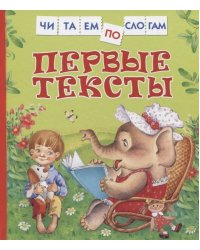 Первые тексты (Читаем по слогам)