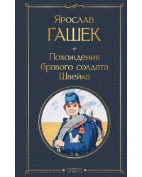 Похождения бравого солдата Швейка