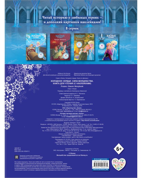 Холодное сердце. Сила волшебства. Книга для чтения (с наклейками)_