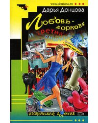 Любовь - морковь и третий лишний: роман