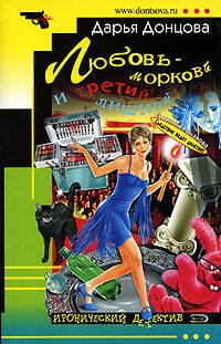 Обложка книги «Любовь - морковь и третий лишний: роман» — Донцова Дарья Аркадьевна, ISBN 9785699208333