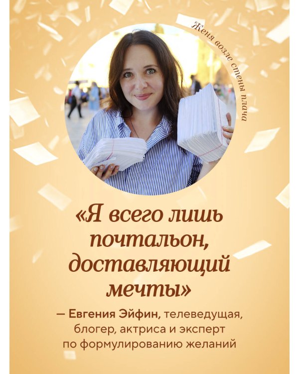 Женечка Мечтальон. Правильно загаданные желания сбываются
