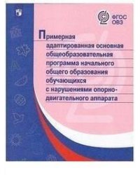 ПрАООП НОО обучающихся с нарушениями опорно-двигательного аппарата.