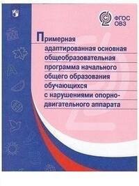 ПрАООП НОО обучающихся с нарушениями опорно-двигательного аппарата.