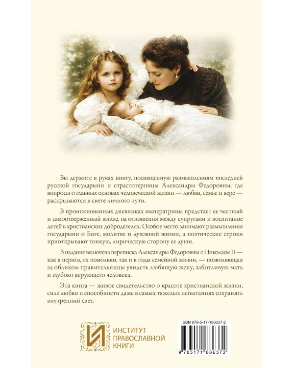 Дополнительное изображение книги «Дневники и письма Императрицы Александры Федоровны. Сохранить мир в душе и любовь в семье»