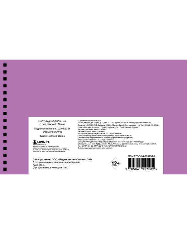 Скетчбук карманный с подложкой. Моне (А6, 32 л., горизонтальный на пружине)