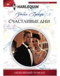 Счастливые дни