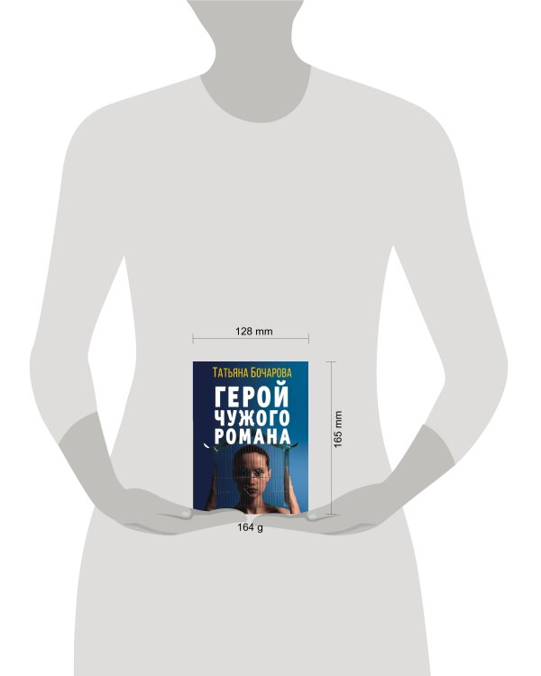 Герой чужого романа