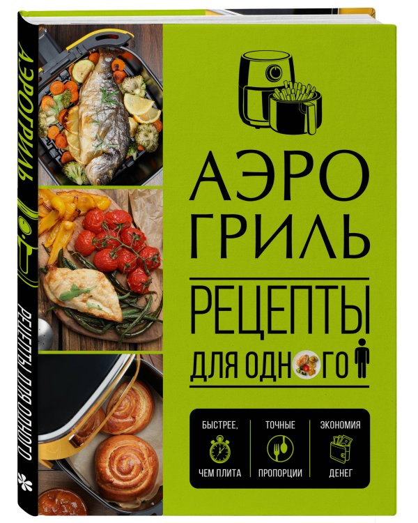 Дополнительное изображение книги «Аэрогриль. Рецепты для одного»