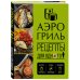 Дополнительное изображение книги «Аэрогриль. Рецепты для одного»