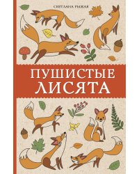 Пушистые лисята. Раскраски антистресс