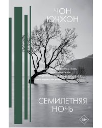 Семилетняя ночь