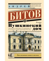 Пушкинский дом