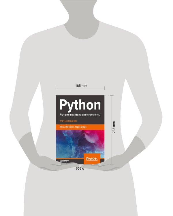 Python. Лучшие практики и инструменты