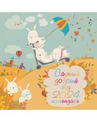 Самый добрый год. Календарь настенный на 2024 год (300х300 мм)
