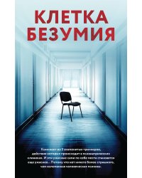 Клетка безумия. Комплект из 3 книг (Вниз по кроличьей норе, Пациент, Клиника)