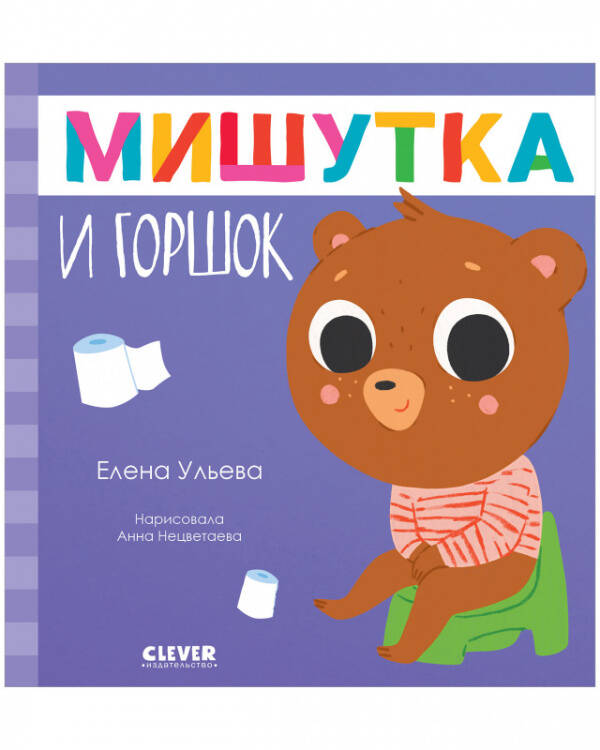 Обложка книги «Сказки для детей. Мишутка и горшок/Ульева Е.» — Ульева Елена Александровна, ISBN 9785002112340