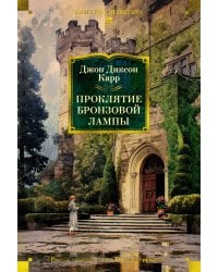 Проклятие бронзовой лампы