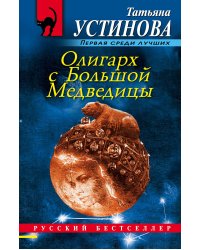 Олигарх с Большой Медведицы