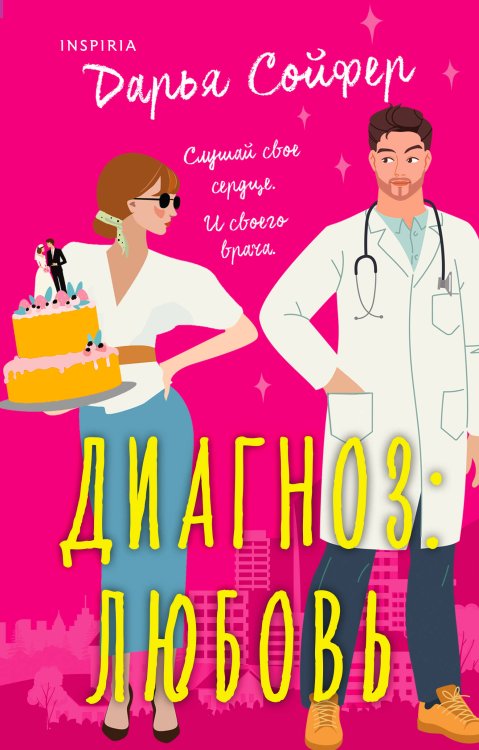 Cupcake. Счастливые истории Дарьи Сойфер Диагноз: любовь