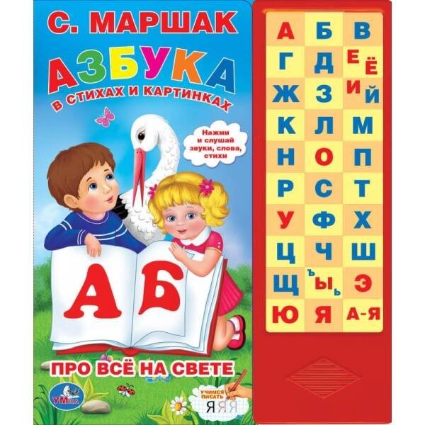Обложка книги «Азбука в стихах и картинках. Маршак (33 зв.кнопки) 254х295мм 16стр Умка в кор.20шт», ISBN 9785506061960