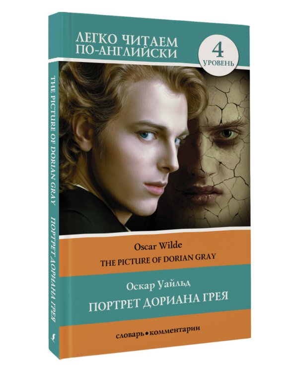 Портрет Дориана Грея. Уровень 4 = The Picture of Dorian Gray