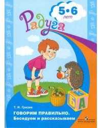 Гризик. Говорим правильно. Беседуем и рассказываем. Пособие для детей 5-6 лет.(серия "Радуга")
