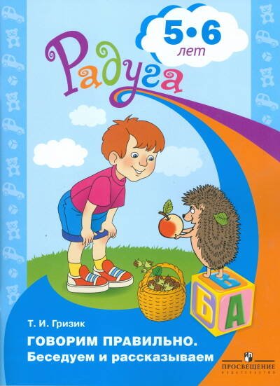 Обложка книги «Гризик. Говорим правильно. Беседуем и рассказываем. Пособие для детей 5-6 лет.(серия "Радуга")», ISBN 9785090375382