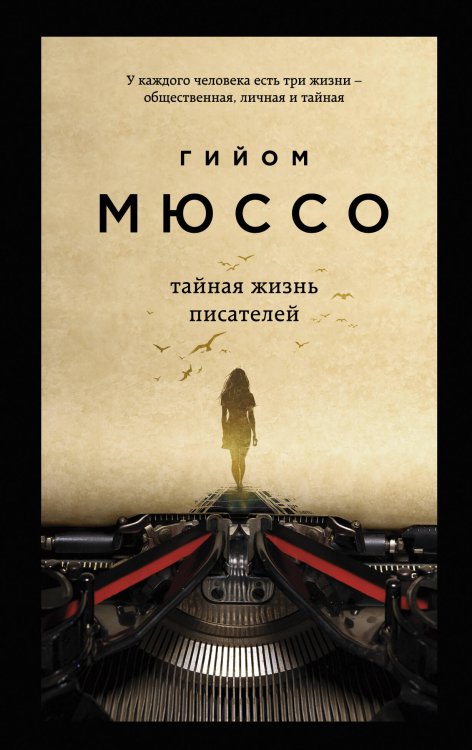 Поединок с судьбой Проза Г. Мюссо и Т. Коэна (обложка) Тайная жизнь писателей