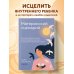 Практическая психотерапия Материнский сценарий. Как наши детские травмы влияют на взрослую жизнь и воспитание собственных детей