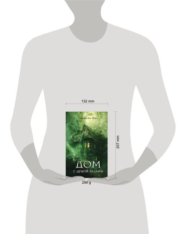 Дом с душой ведьмы