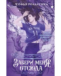 Забери меня отсюда