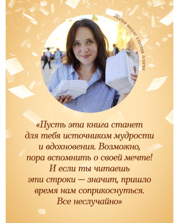 Женечка Мечтальон. Правильно загаданные желания сбываются