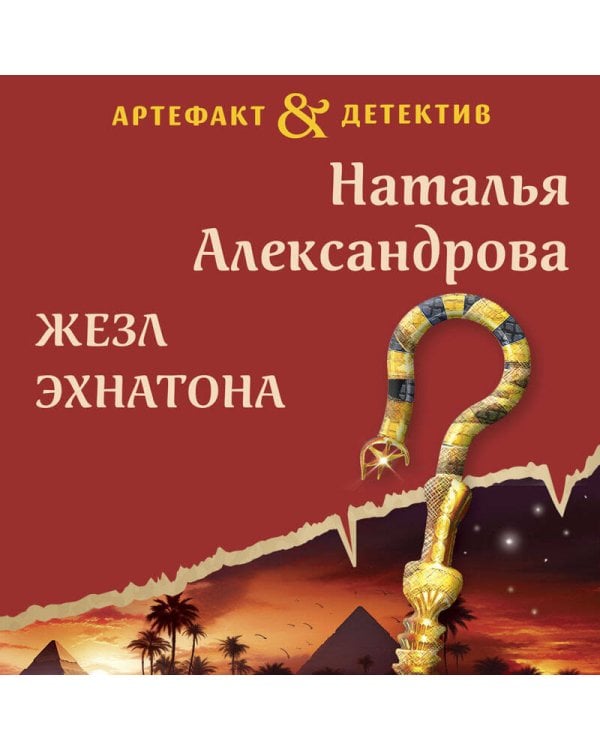 Жезл Эхнатона