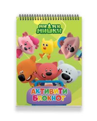 БЛОКНОТ-АКТИВИТИ. АКТИВИТИ-БЛОКНОТ. МИ-МИ-МИШКИ