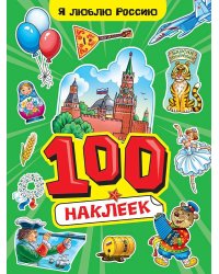 100 НАКЛЕЕК А4. Я люблю Россию