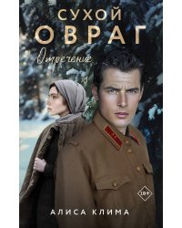 Сухой овраг. Отречение