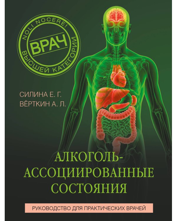 Алкоголь-ассоциированные состояния. Руководство для практических врачей
