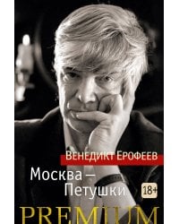 Москва — Петушки