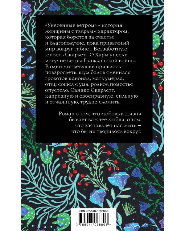 Унесенные ветром. Том 1